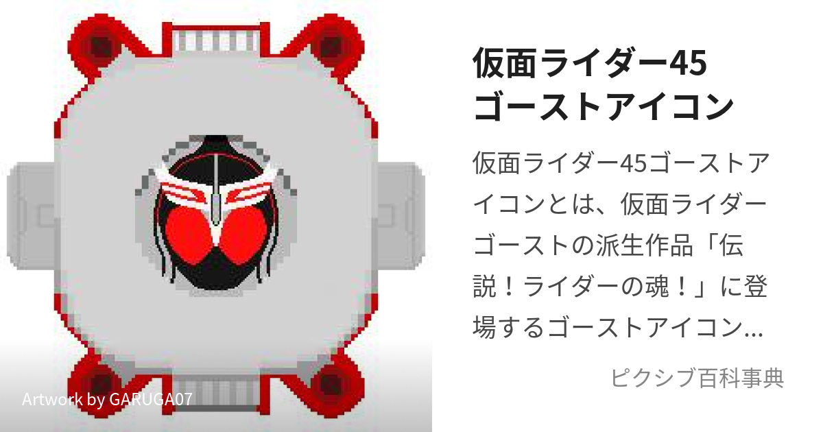 仮面ライダー45ゴーストアイコン (かめんらいだーよんじゅうごごーすと