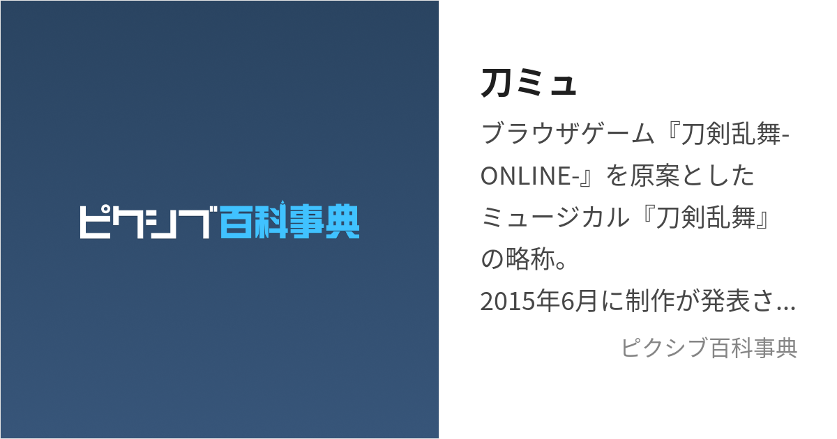 刀ミュ (とうみゅ)とは【ピクシブ百科事典】