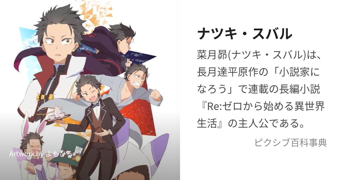 ナツキ・スバル (なつきすばる)とは【ピクシブ百科事典】