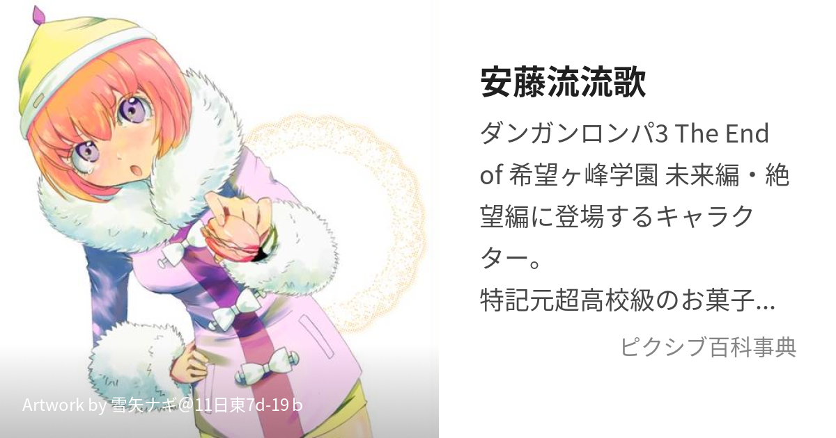 安藤流流歌 (あんどうるるか)とは【ピクシブ百科事典】