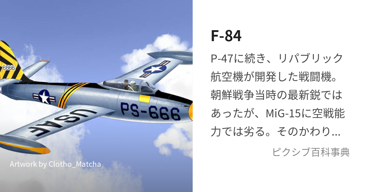 F-84 (えふはちよん)とは【ピクシブ百科事典】