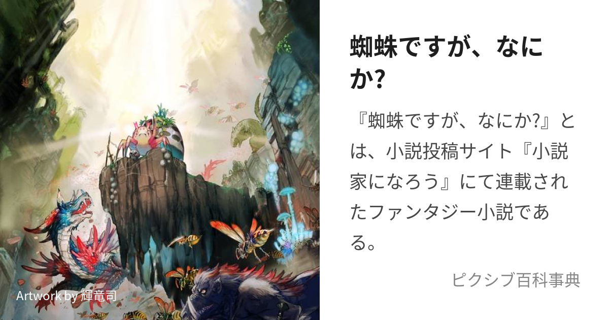 蜘蛛ですが、なにか? (くもですがなにか)とは【ピクシブ百科事典】