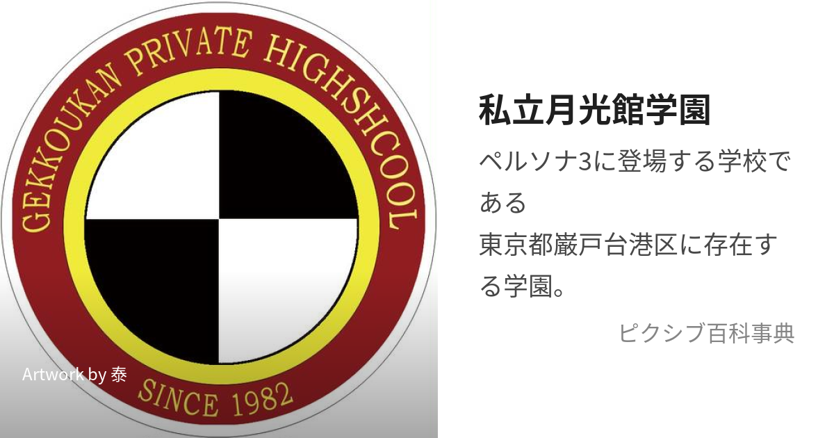 月光館学園 販売 ジャージ