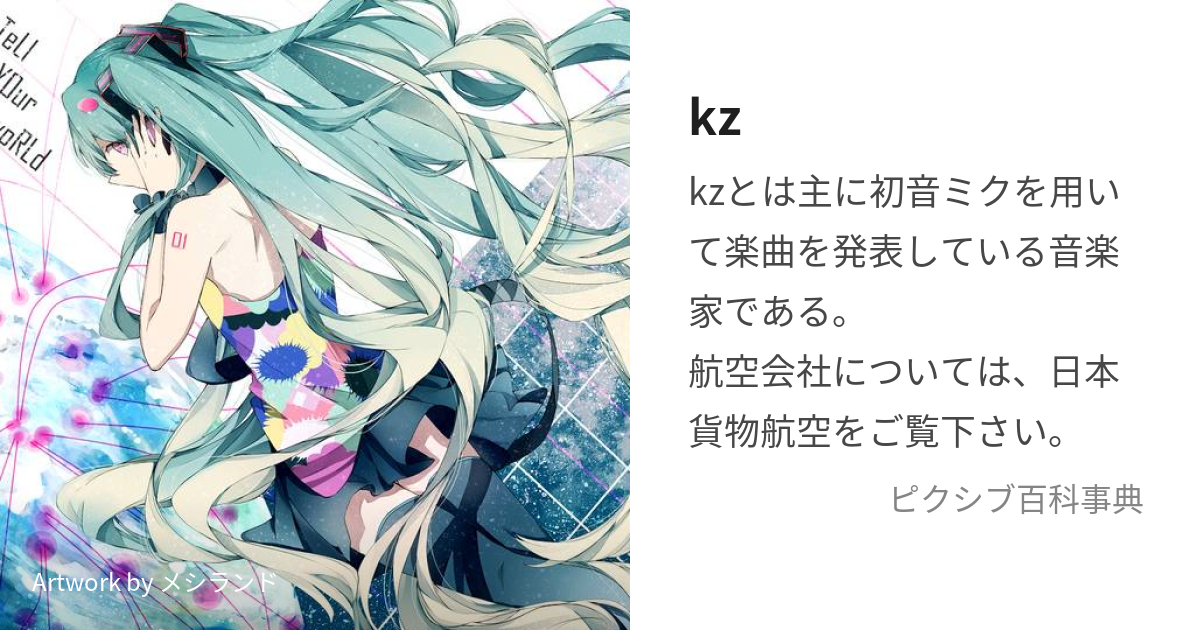 kz (けーぜっと)とは【ピクシブ百科事典】