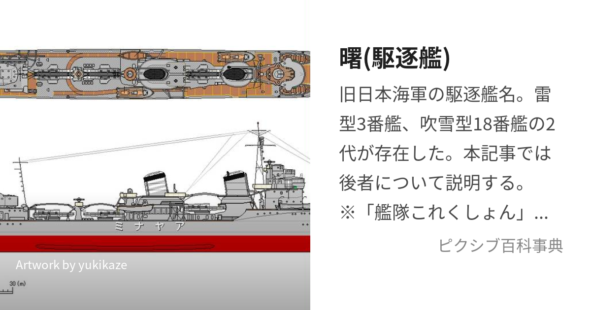 曙(駆逐艦) (あけぼの)とは【ピクシブ百科事典】