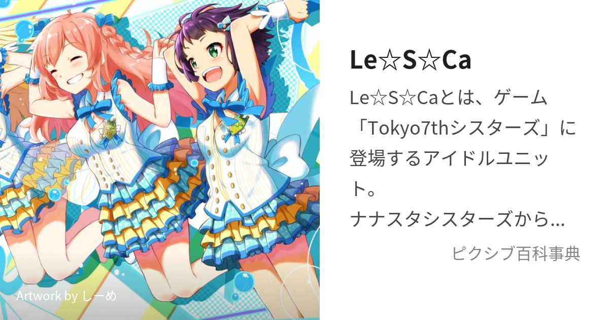 Le☆S☆Ca (れすか)とは【ピクシブ百科事典】