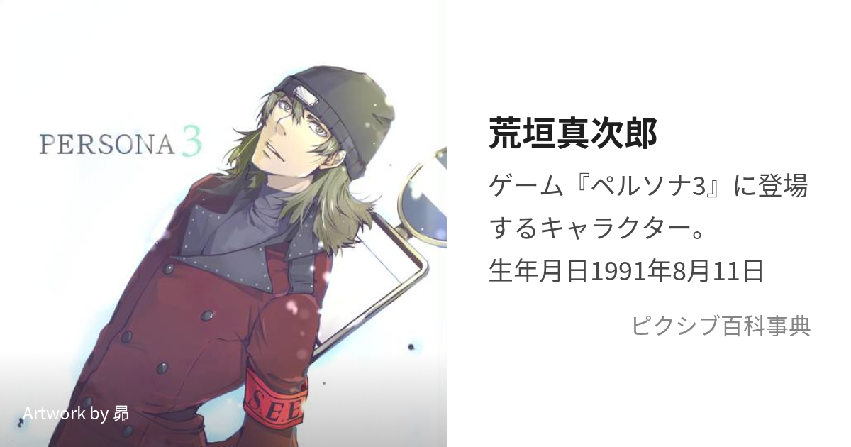 荒垣真次郎 (あらがきしんじろう)とは【ピクシブ百科事典】