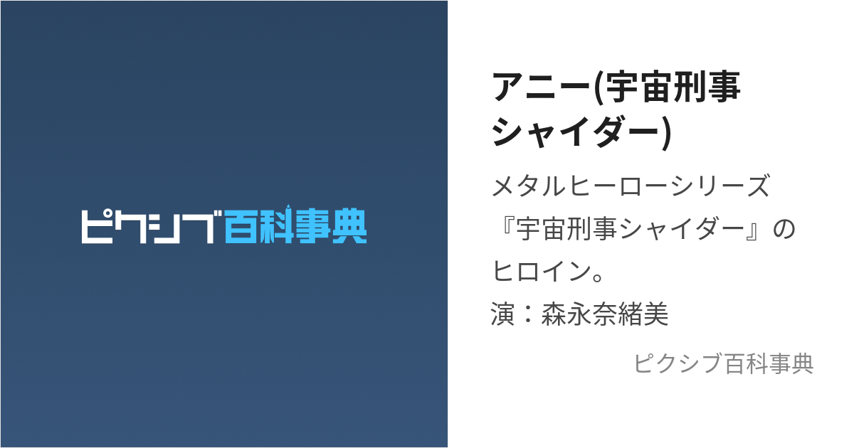 アニー(宇宙刑事シャイダー) (あにー)とは【ピクシブ百科事典】