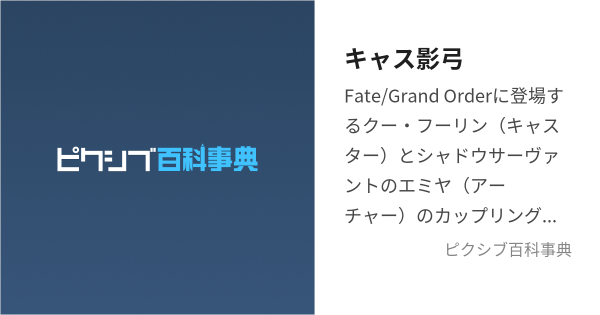 キャス影弓 (きゃすかげゆみ)とは【ピクシブ百科事典】