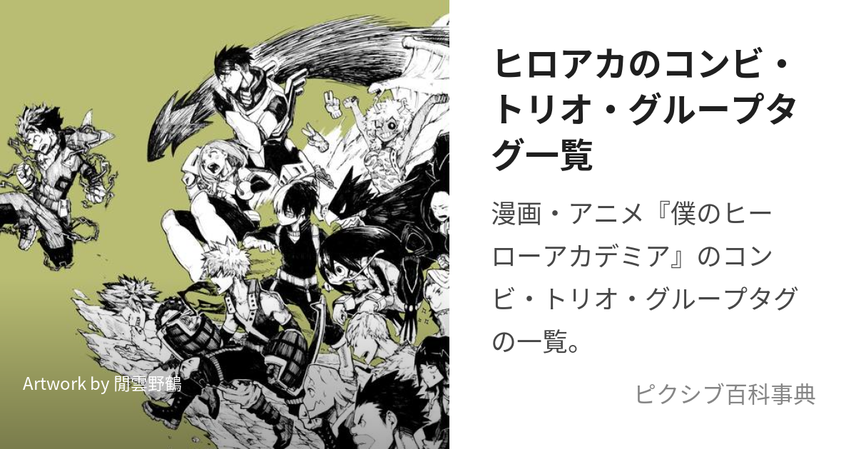 ヒロアカのコンビ・トリオ・グループタグ一覧 (ひろあかのこんびとりおぐるーぷたぐいちらん)とは【ピクシブ百科事典】