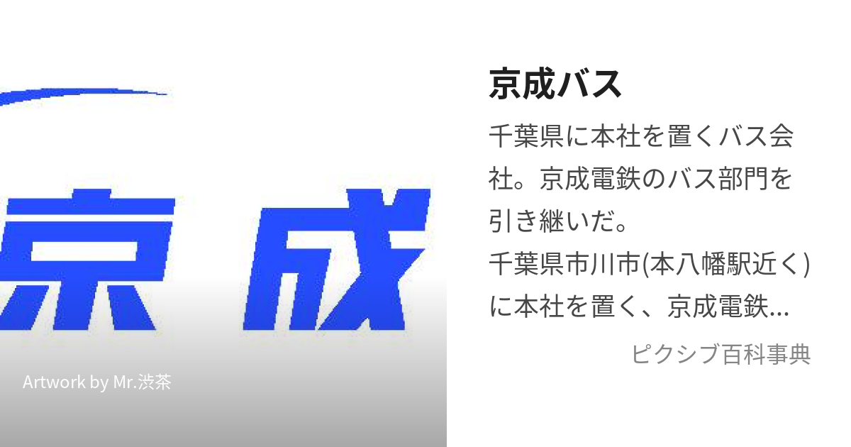 京成バス (けいせいばす)とは【ピクシブ百科事典】