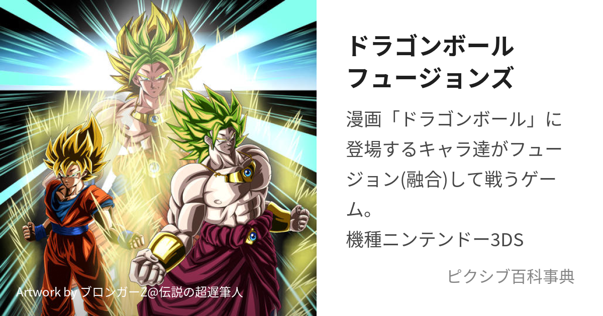 ドラゴンボールフュージョンズ どらごんぼーるふゅーじょんず とは ピクシブ百科事典