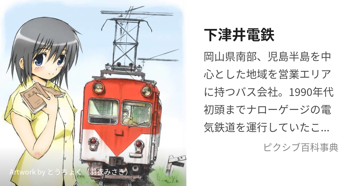 下津井電鉄 (しもついでんてつ)とは【ピクシブ百科事典】
