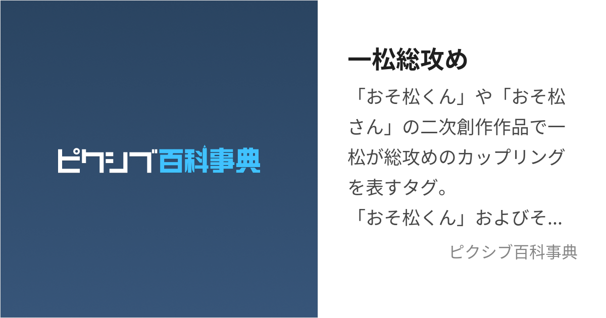 一松総攻め (いちまつそうせめ)とは【ピクシブ百科事典】