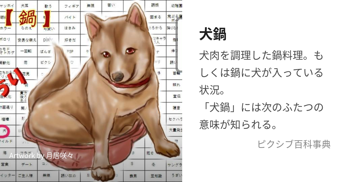 犬 コレクション 鍋