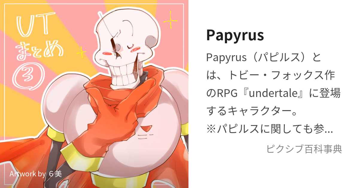 Papyrus (ぱぴるす)とは【ピクシブ百科事典】