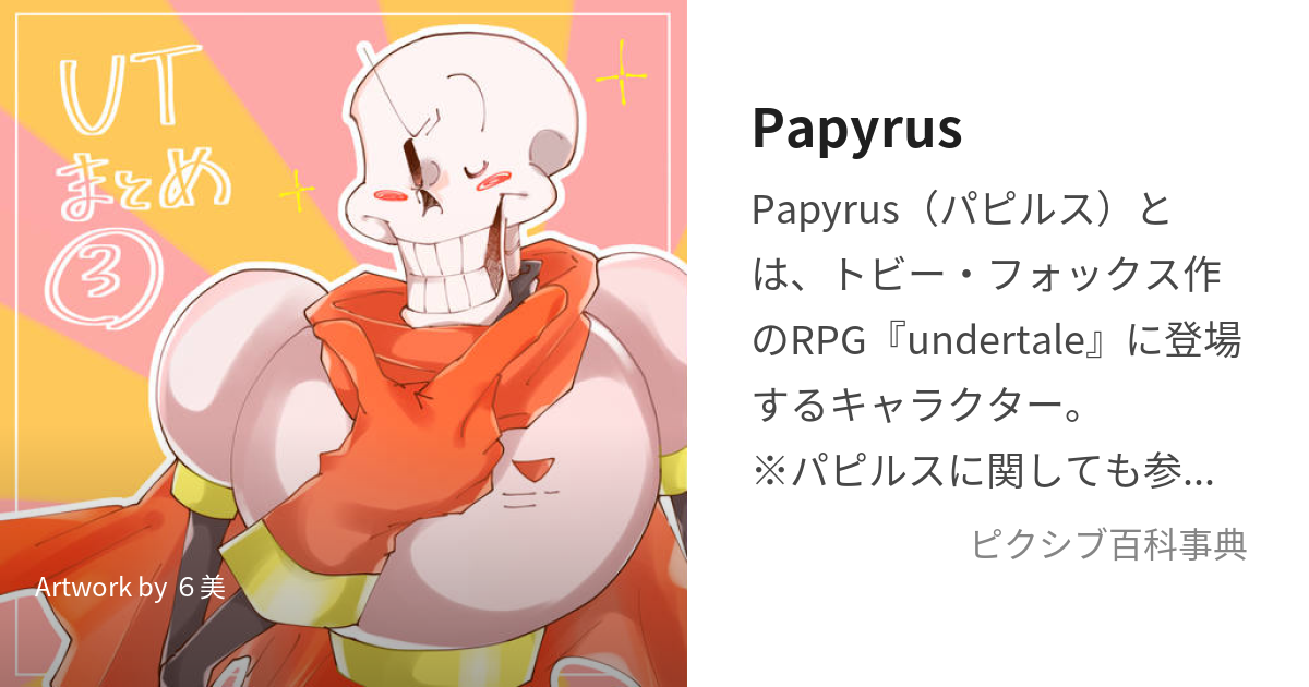 Papyrus (ぱぴるす)とは【ピクシブ百科事典】