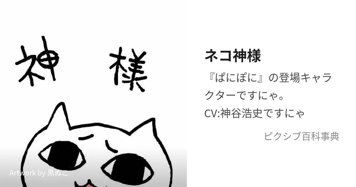 ネコ神様 (ねこがみさま)とは【ピクシブ百科事典】