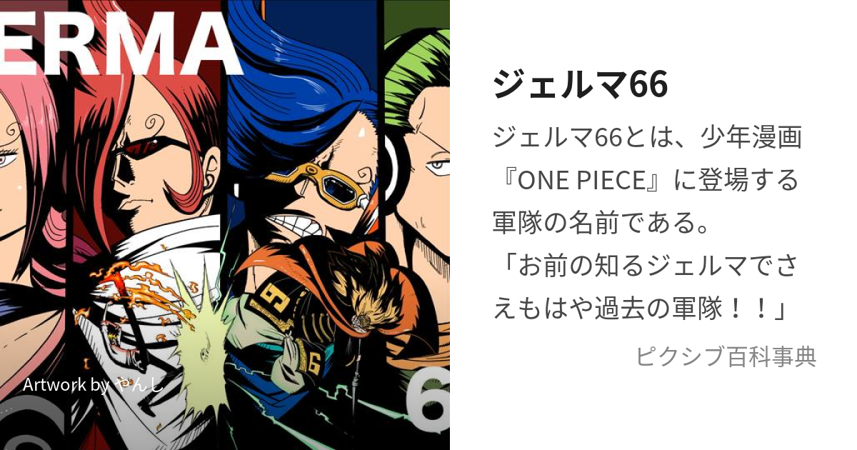 ジェルマ66 (じぇるまだぶるしっくす)とは【ピクシブ百科事典】