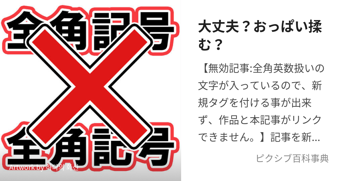 大丈夫？おっぱい揉む？ (ー)とは【ピクシブ百科事典】