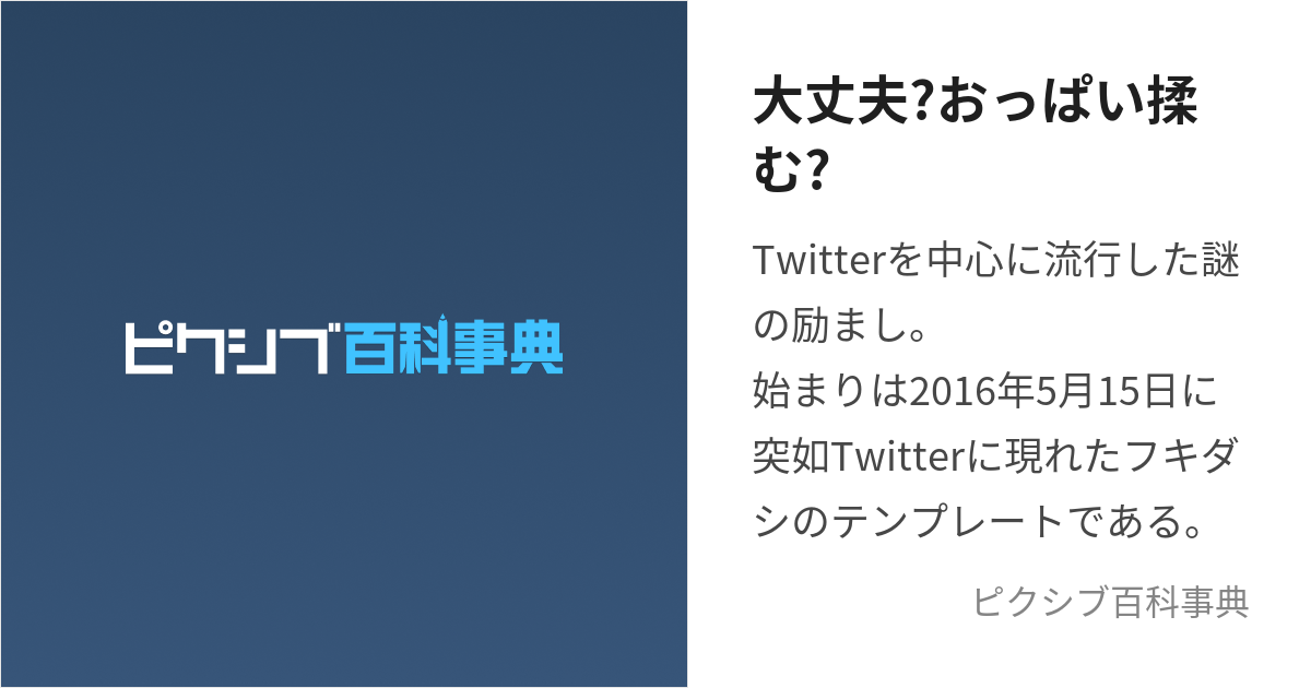 大丈夫?おっぱい揉む? (だいじょうぶおっぱいもむ)とは【ピクシブ百科事典】