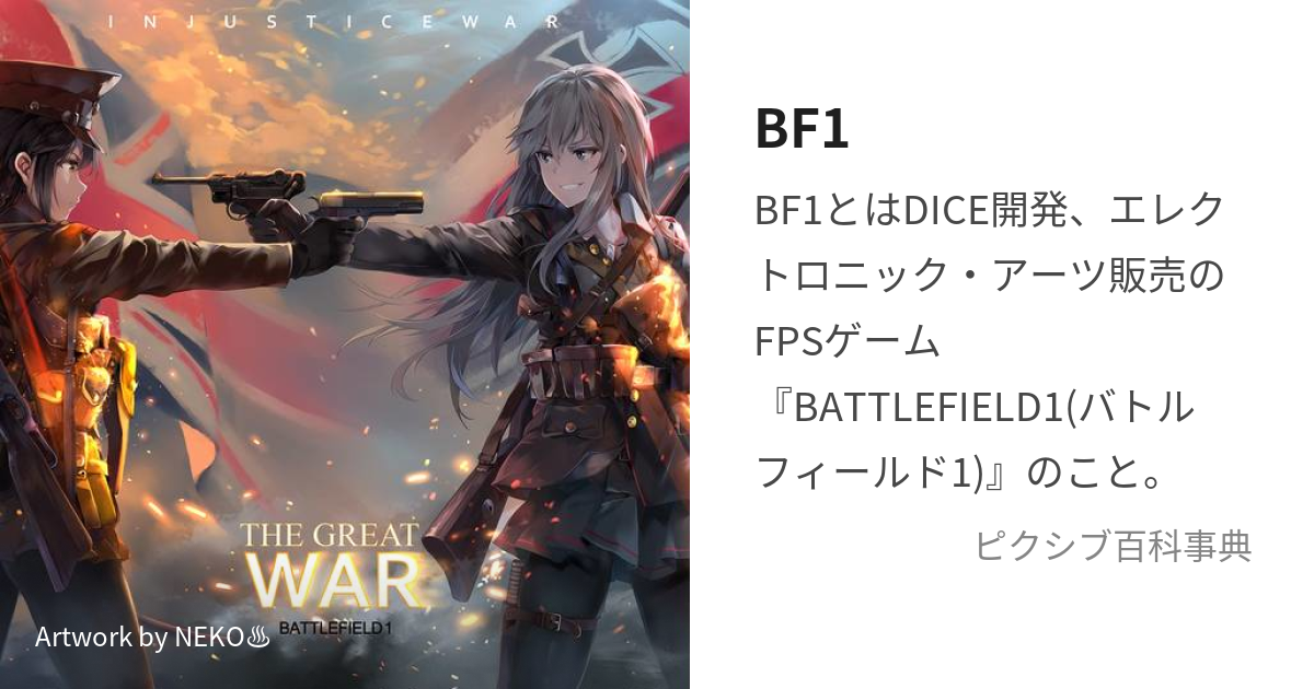 BF1 (ばとるふぃーるどわん)とは【ピクシブ百科事典】