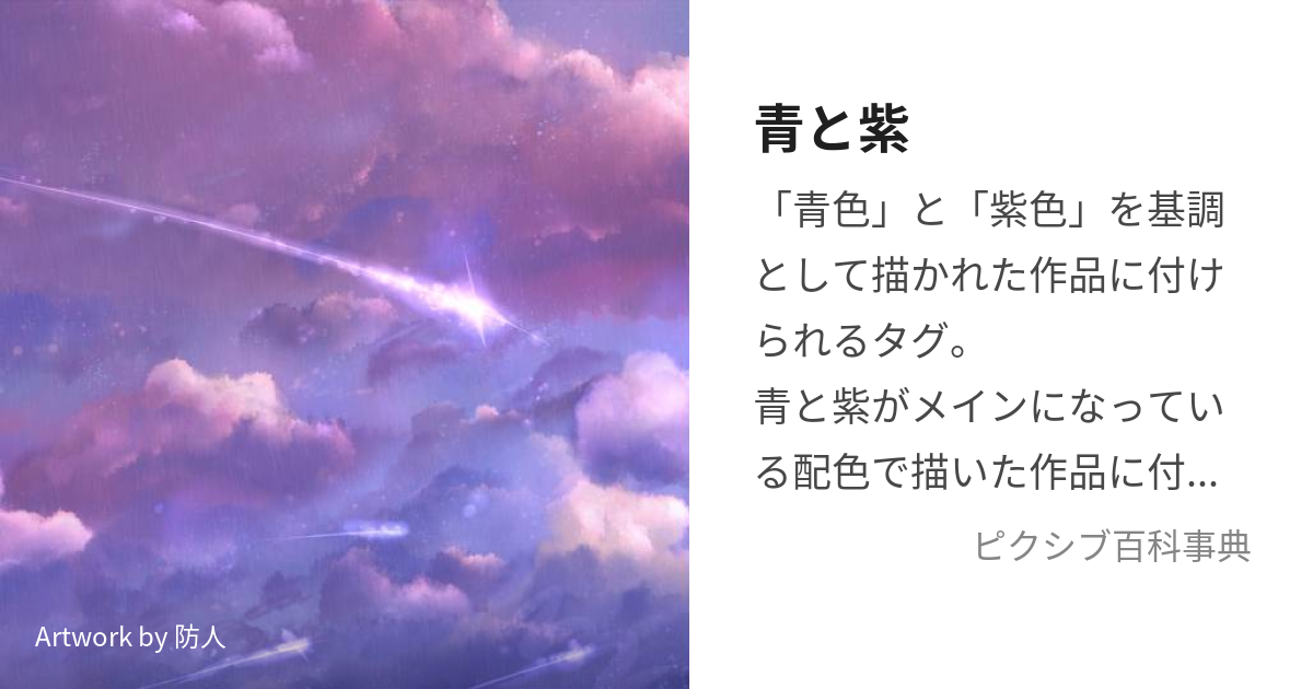 青と紫 あおとむらさき とは ピクシブ百科事典