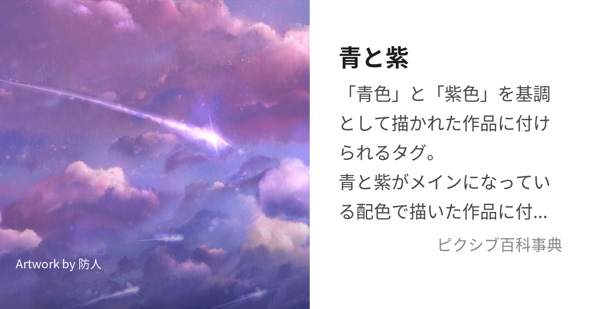 青と紫 (あおとむらさきまたはせいとし)とは【ピクシブ百科事典】