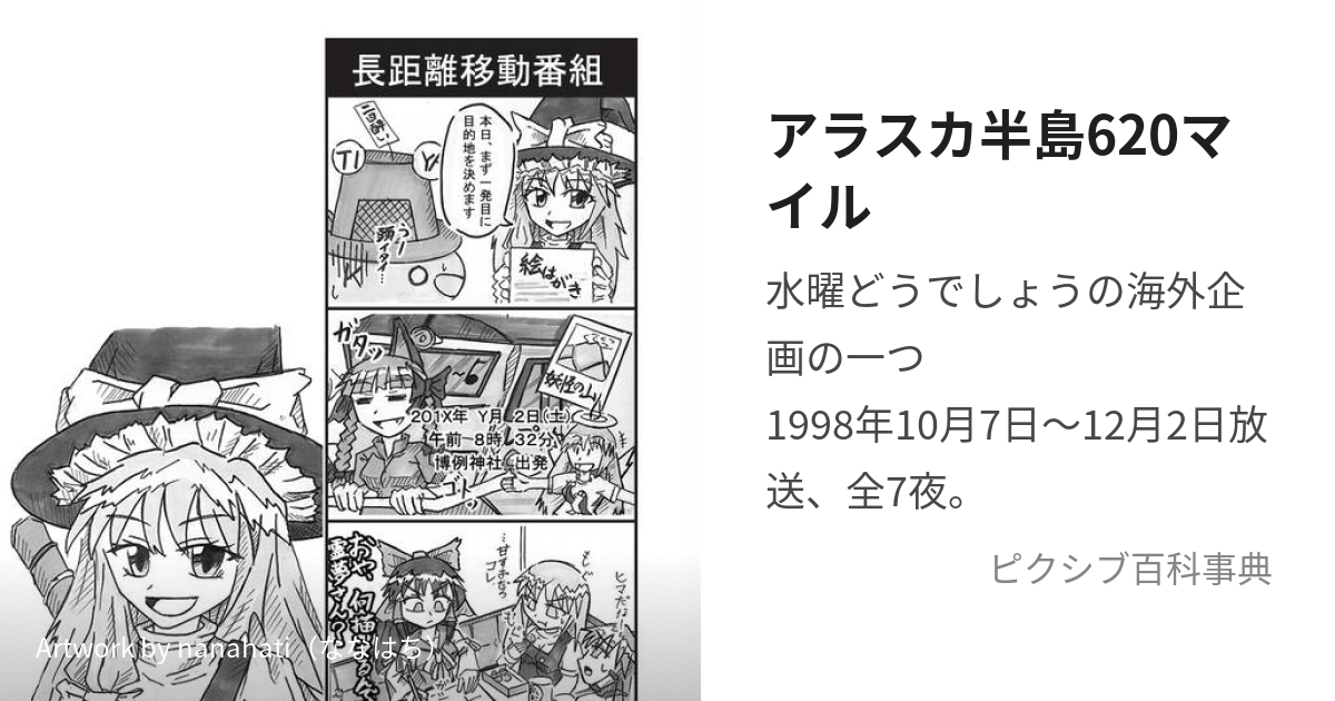 アラスカ半島620マイル (あらすかはんとうろっぴゃくにじゅうまいる)と