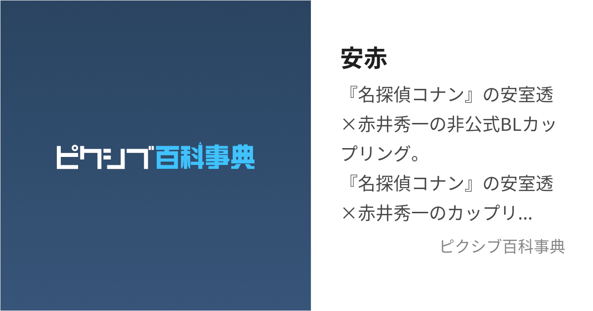 安赤 (あむあか)とは【ピクシブ百科事典】