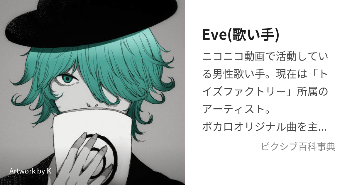 Eve(歌い手) (いぶ)とは【ピクシブ百科事典】