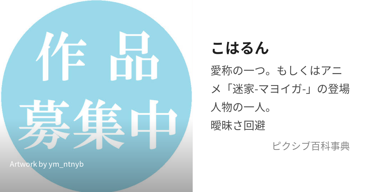 こはるん (こはるん)とは【ピクシブ百科事典】