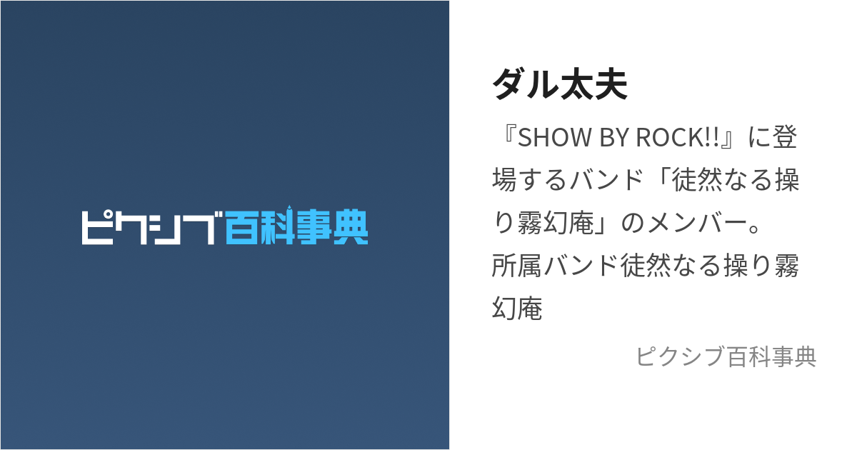 ダル太夫 (だるだゆう)とは【ピクシブ百科事典】