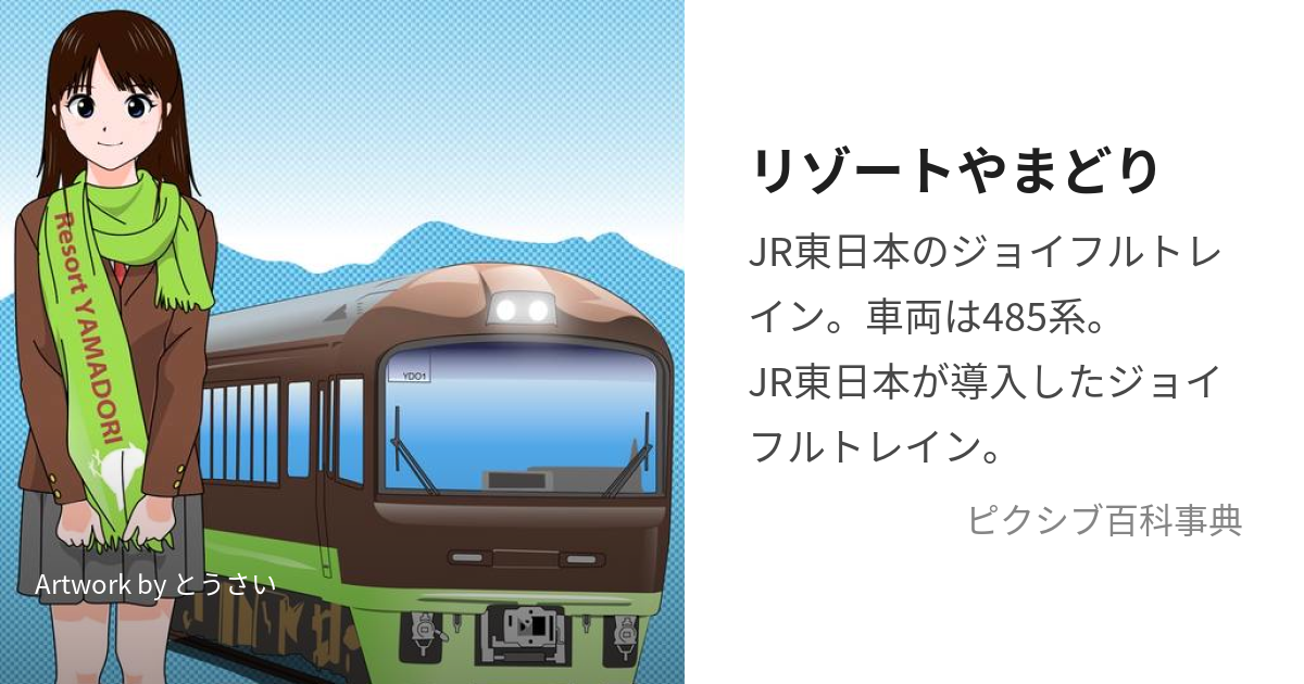 リゾートやまどり (りぞーとやまどり)とは【ピクシブ百科事典】