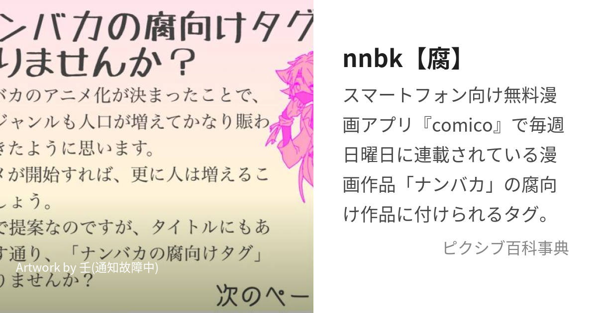 Nnbk 腐 なんばかふむけ とは ピクシブ百科事典