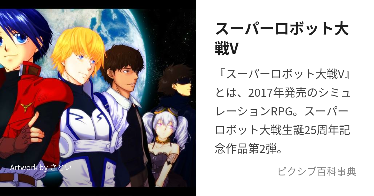 スーパーロボット大戦V (すーぱーろぼっとたいせんぶい)とは【ピクシブ百科事典】