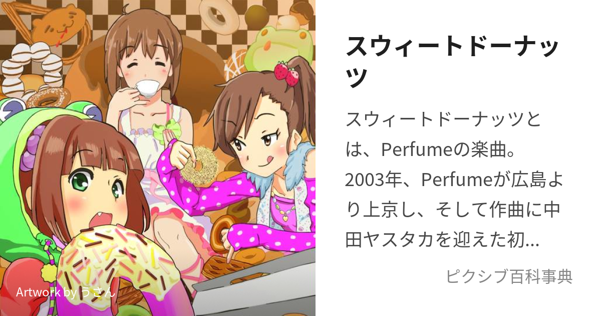 Perfume 初回限定盤 「スウィートドーナッツ」レア 未開封 新品 - CD
