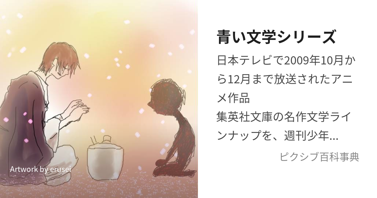 青い文学シリーズ (あおいぶんがくしりーず)とは【ピクシブ百科事典】