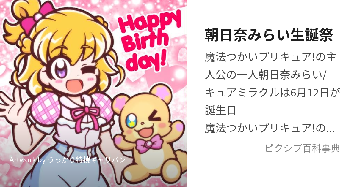 朝日奈みらい生誕祭 (あさひなみらいせいたんさい)とは【ピクシブ百科事典】