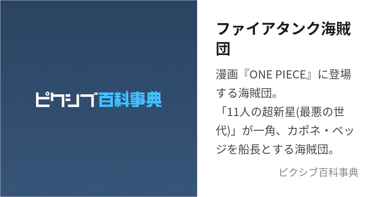 ファイアタンク海賊団 (ふぁいあたんくかいぞくだん)とは【ピクシブ