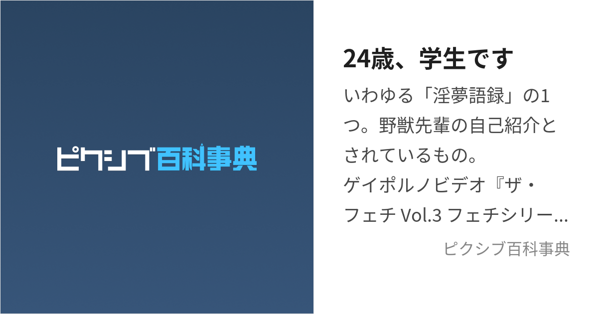 24歳、学生です (にじゅうよんさいがくせいです)とは【ピクシブ百科事典】