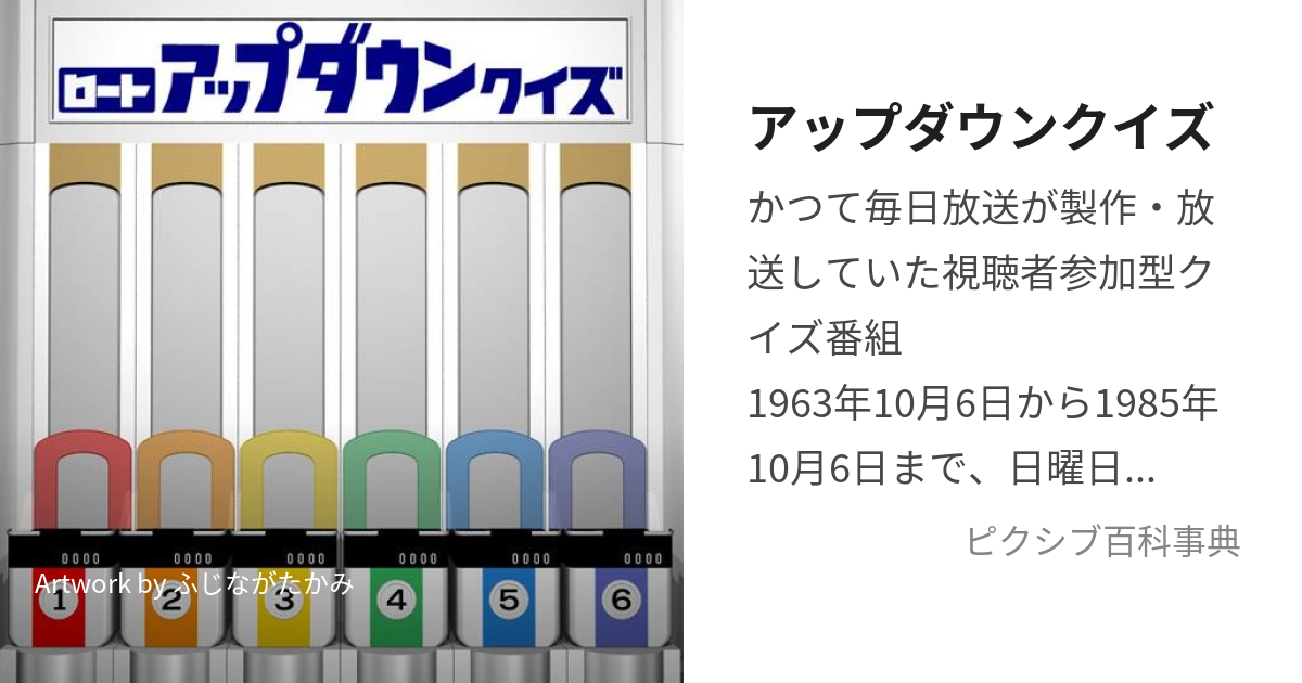 アップダウンクイズ (あっぷだうんくいず)とは【ピクシブ百科事典】