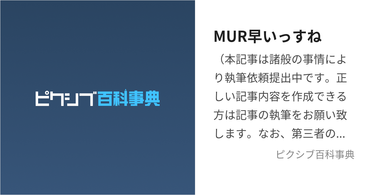 MUR早いっすね (みうらはやいっすね)とは【ピクシブ百科事典】