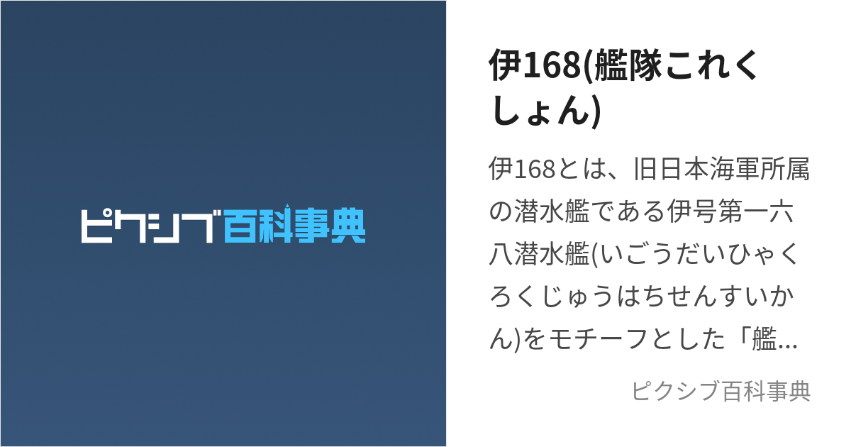 伊168(艦隊これくしょん) (いむや)とは【ピクシブ百科事典】