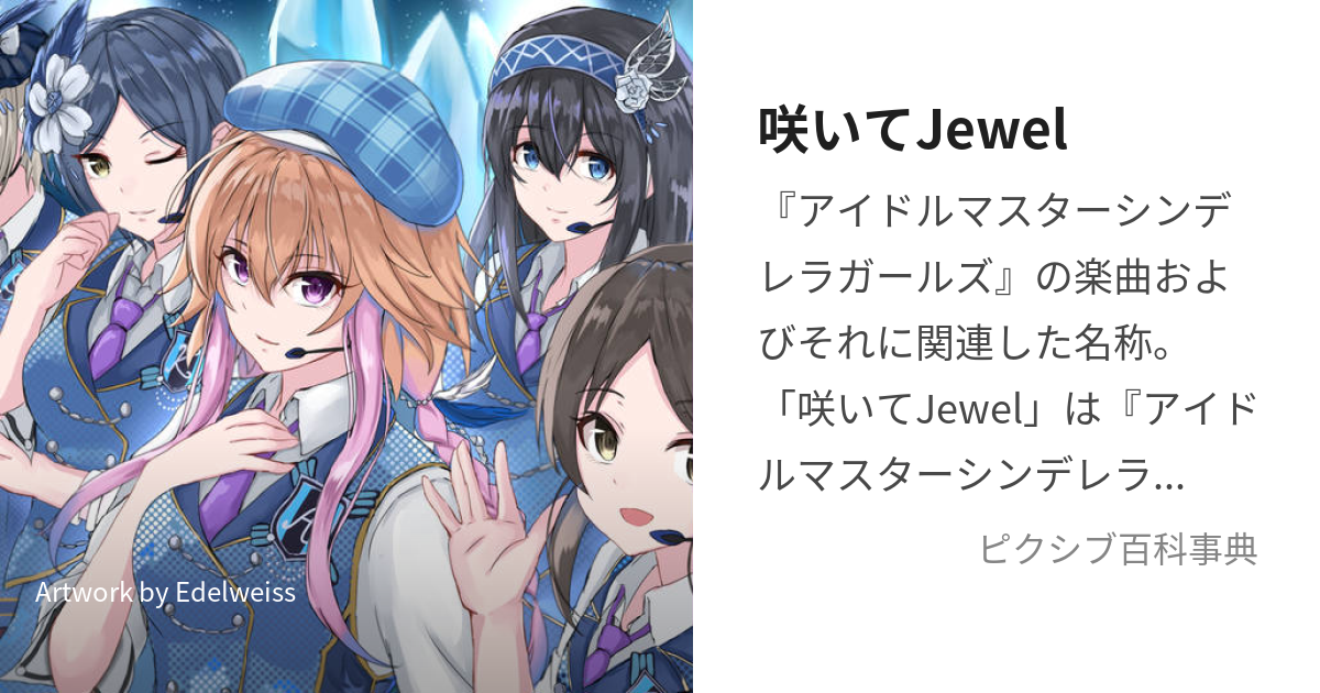 咲いてJewel (さいてじゅえる)とは【ピクシブ百科事典】