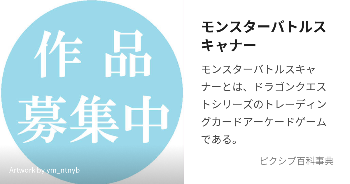 モンスターバトルスキャナー (もんすたーばとるすきゃなー)とは