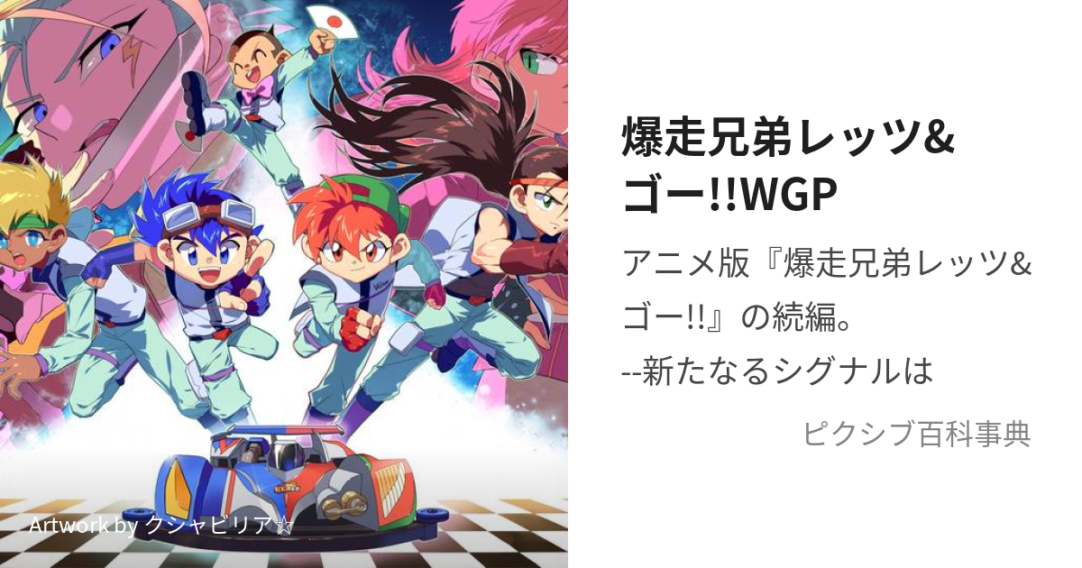 超目玉12月 爆走兄弟 レッツ&ゴー WGP ガイド ミニ四駆 アイゼン