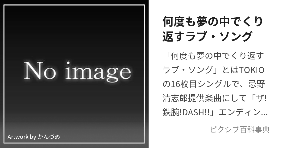 何度も夢の中でくり返すラブ・ソング (なんどもゆめのなかでくりかえす