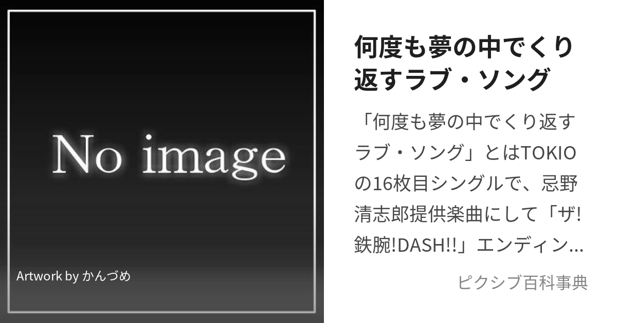 何度も夢の中でくり返すラブ・ソング (なんどもゆめのなかでくりかえすらぶそんぐ)とは【ピクシブ百科事典】