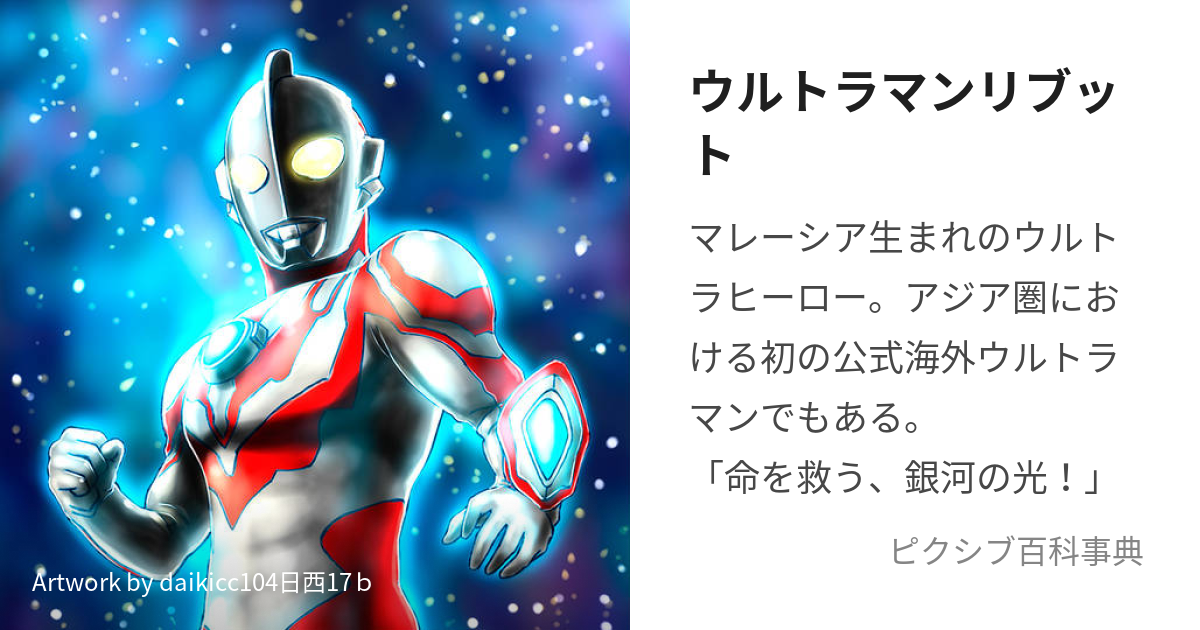 ウルトラマンリブット (うるとらまんりぶっと)とは【ピクシブ百科事典】